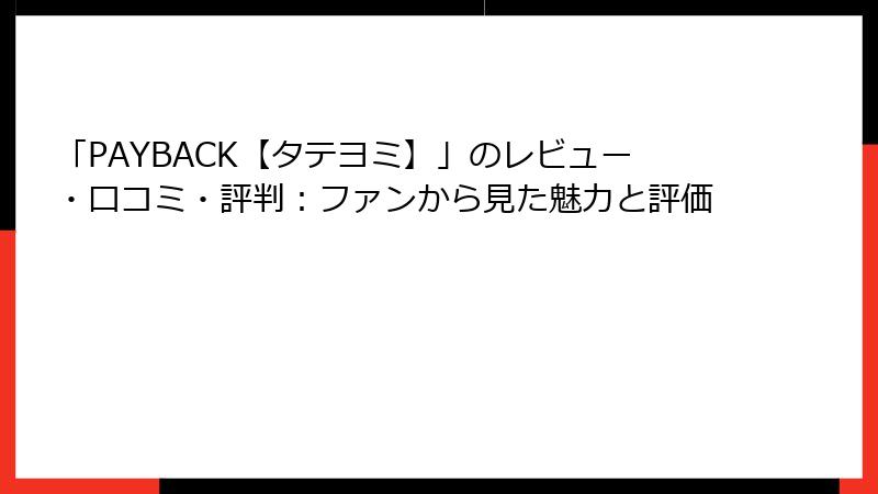 「PAYBACK【タテヨミ】」のレビュー・口コミ・評判：ファンから見た魅力と評価