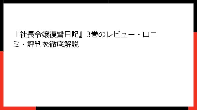 『社長令嬢復讐日記』3巻のレビュー・口コミ・評判を徹底解説