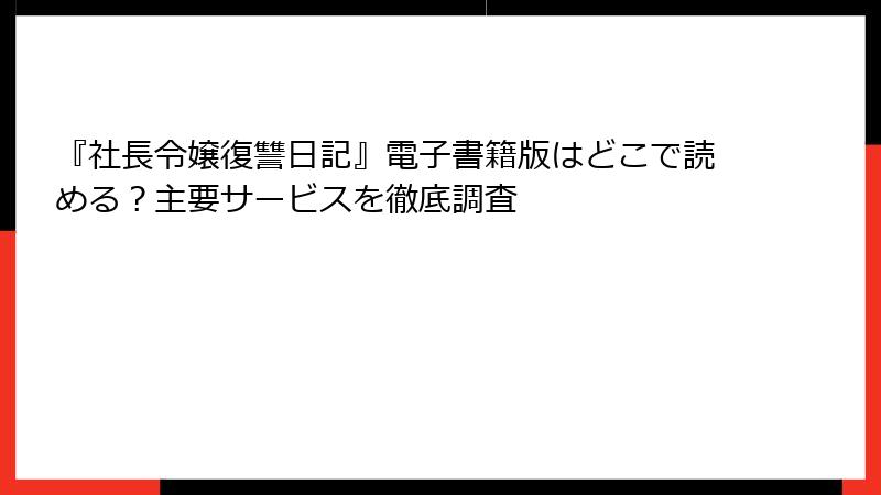 『社長令嬢復讐日記』電子書籍版はどこで読める？主要サービスを徹底調査