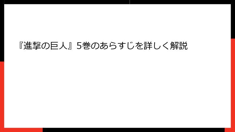 『進撃の巨人』5巻のあらすじを詳しく解説