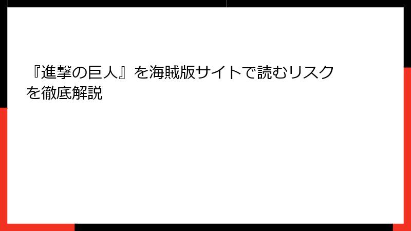 『進撃の巨人』を海賊版サイトで読むリスクを徹底解説