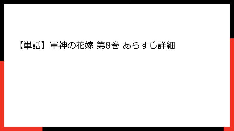 【単話】軍神の花嫁 第8巻 あらすじ詳細