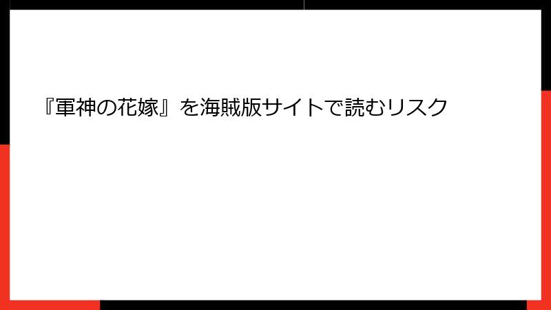 『軍神の花嫁』を海賊版サイトで読むリスク