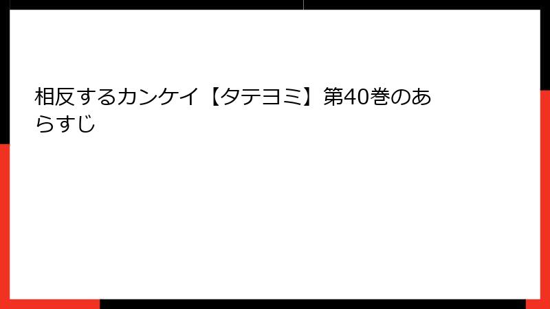 相反するカンケイ【タテヨミ】第40巻のあらすじ