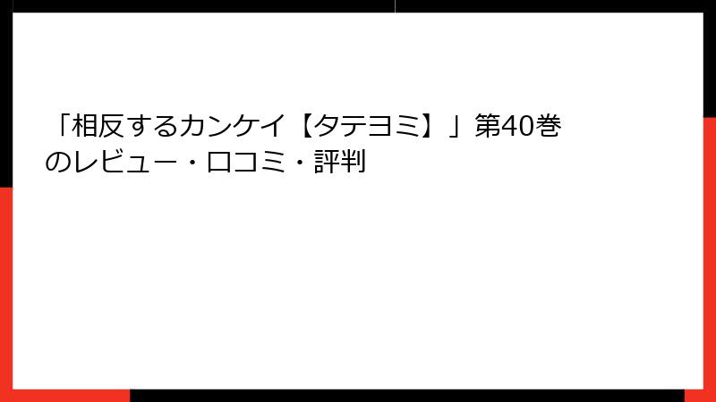 「相反するカンケイ【タテヨミ】」第40巻のレビュー・口コミ・評判