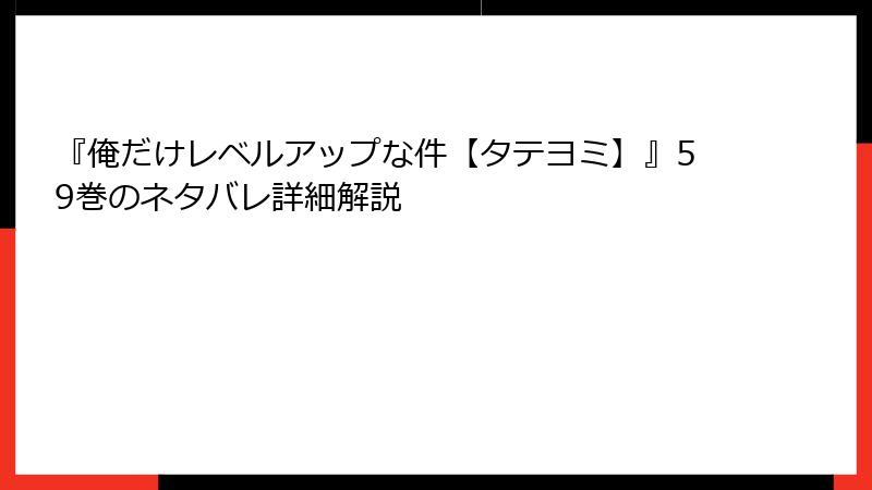 『俺だけレベルアップな件【タテヨミ】』59巻のネタバレ詳細解説