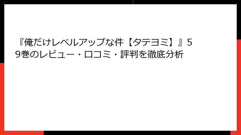 『俺だけレベルアップな件【タテヨミ】』59巻のレビュー・口コミ・評判を徹底分析