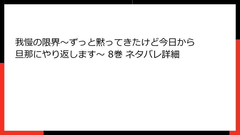 我慢の限界~ずっと黙ってきたけど今日から旦那にやり返します~ 8巻 ネタバレ詳細