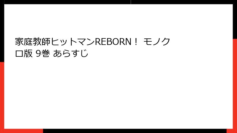 家庭教師ヒットマンREBORN！ モノクロ版 9巻 あらすじ