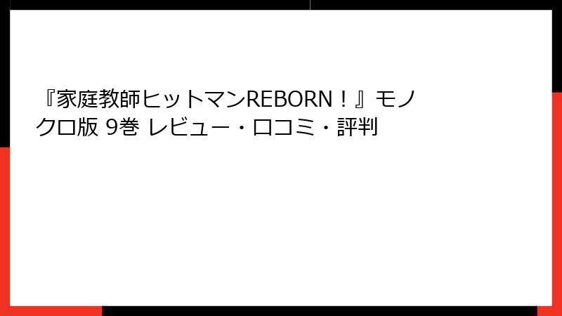 『家庭教師ヒットマンREBORN！』モノクロ版 9巻 レビュー・口コミ・評判