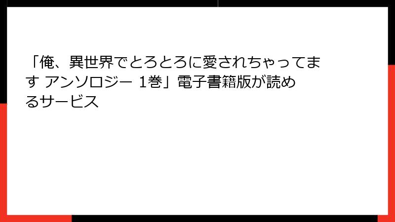「俺、異世界でとろとろに愛されちゃってます アンソロジー 1巻」電子書籍版が読めるサービス