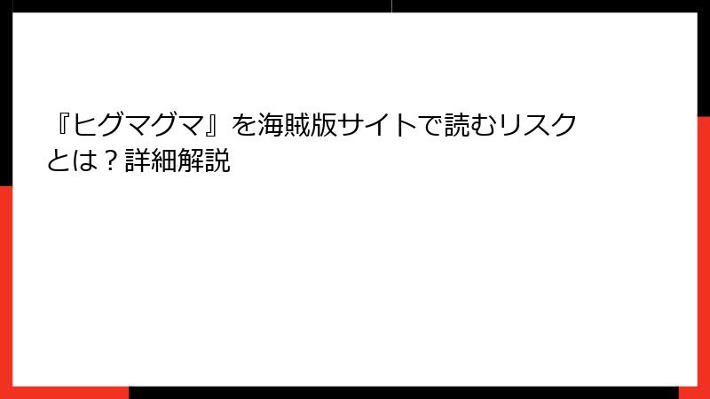 『ヒグマグマ』を海賊版サイトで読むリスクとは？詳細解説