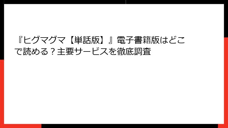 『ヒグマグマ【単話版】』電子書籍版はどこで読める？主要サービスを徹底調査