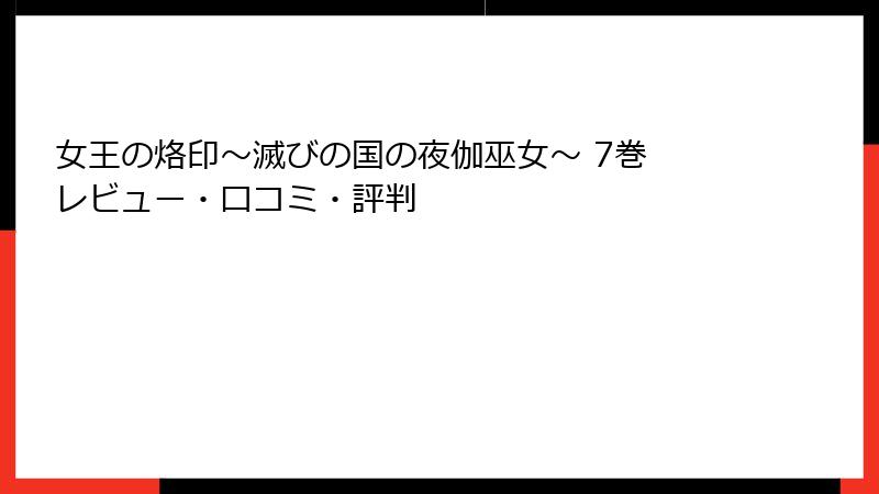 女王の烙印～滅びの国の夜伽巫女～ 7巻 レビュー・口コミ・評判