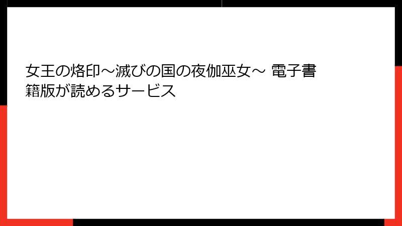 女王の烙印～滅びの国の夜伽巫女～ 電子書籍版が読めるサービス