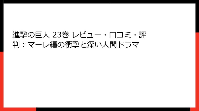 進撃の巨人 23巻 レビュー・口コミ・評判:マーレ編の衝撃と深い人間ドラマ
