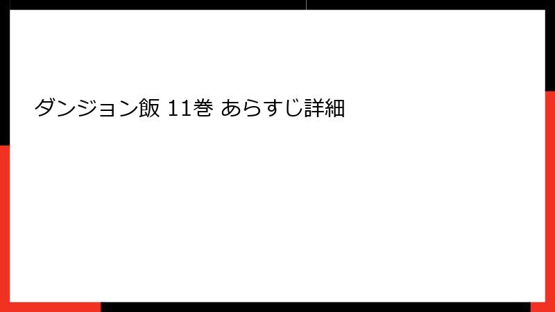 ダンジョン飯 11巻 あらすじ詳細
