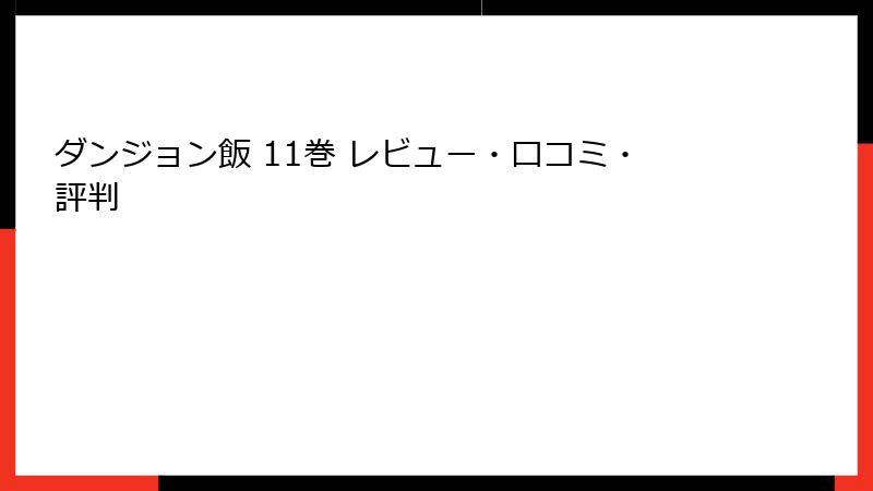 ダンジョン飯 11巻 レビュー・口コミ・評判