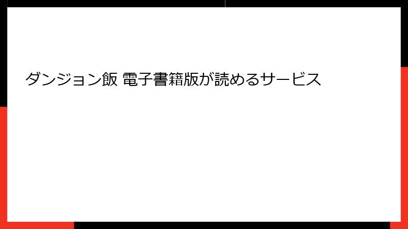ダンジョン飯 電子書籍版が読めるサービス