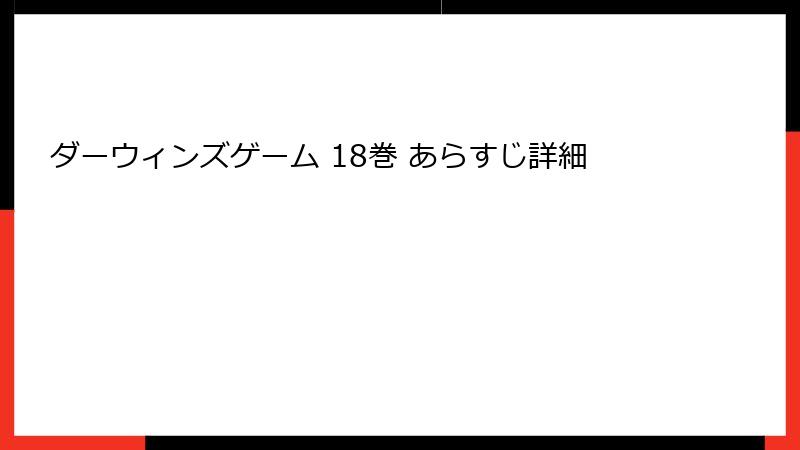 ダーウィンズゲーム 18巻 あらすじ詳細