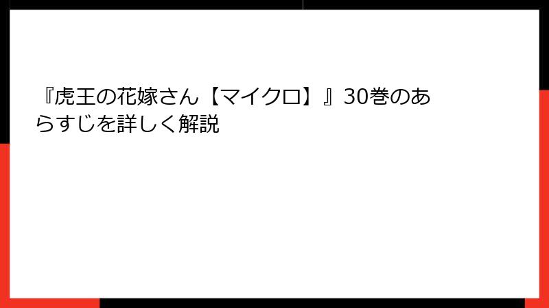 『虎王の花嫁さん【マイクロ】』30巻のあらすじを詳しく解説