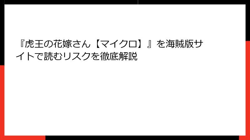 『虎王の花嫁さん【マイクロ】』を海賊版サイトで読むリスクを徹底解説