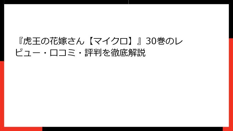 『虎王の花嫁さん【マイクロ】』30巻のレビュー・口コミ・評判を徹底解説