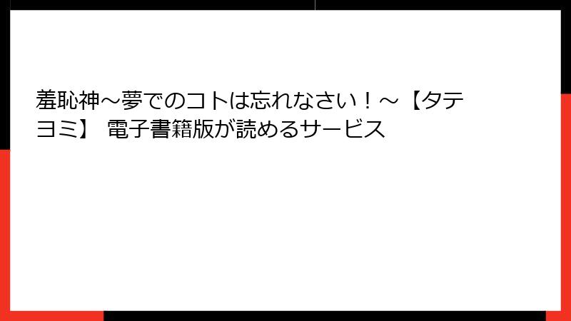 羞恥神~夢でのコトは忘れなさい!~【タテヨミ】 電子書籍版が読めるサービス