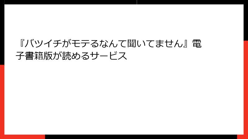 『バツイチがモテるなんて聞いてません』電子書籍版が読めるサービス