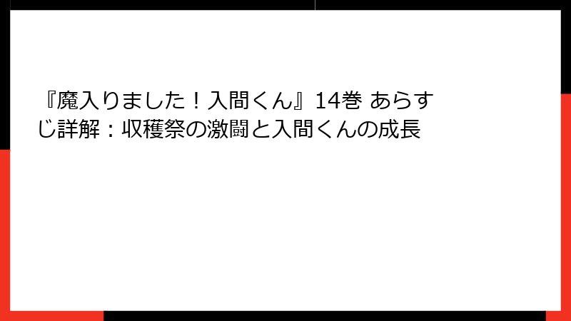 『魔入りました！入間くん』14巻 あらすじ詳解：収穫祭の激闘と入間くんの成長