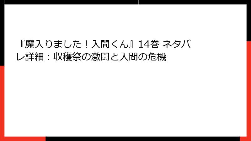 『魔入りました！入間くん』14巻 ネタバレ詳細：収穫祭の激闘と入間の危機