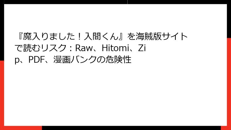 『魔入りました！入間くん』を海賊版サイトで読むリスク：Raw、Hitomi、Zip、PDF、漫画バンクの危険性