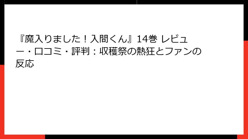 『魔入りました！入間くん』14巻 レビュー・口コミ・評判：収穫祭の熱狂とファンの反応