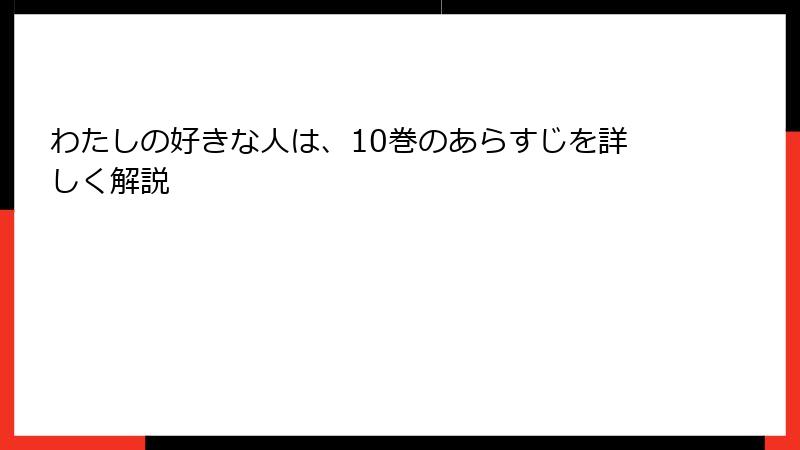 わたしの好きな人は、10巻のあらすじを詳しく解説