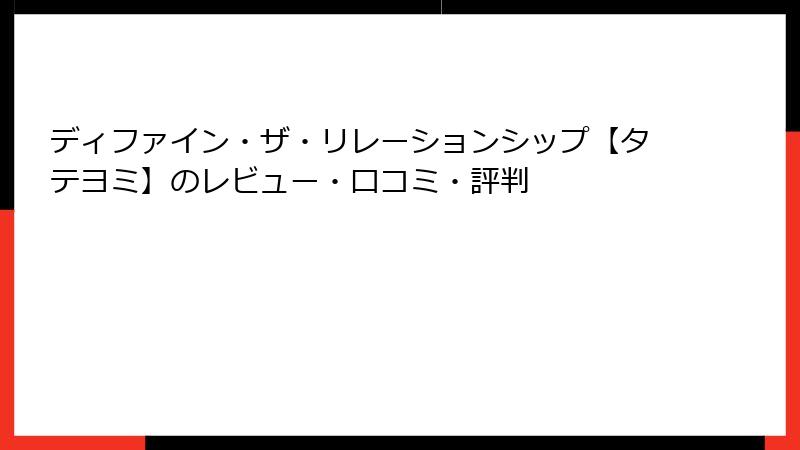 ディファイン・ザ・リレーションシップ【タテヨミ】のレビュー・口コミ・評判