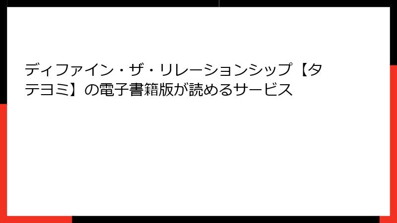 ディファイン・ザ・リレーションシップ【タテヨミ】の電子書籍版が読めるサービス