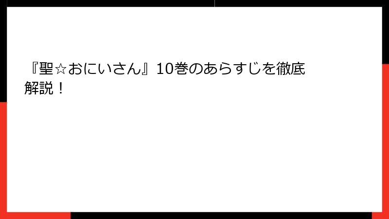 『聖☆おにいさん』10巻のあらすじを徹底解説!