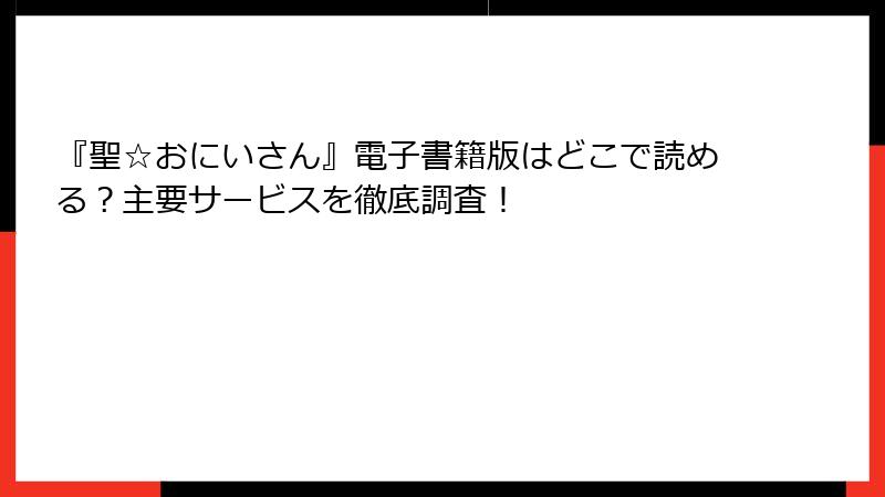 『聖☆おにいさん』電子書籍版はどこで読める?主要サービスを徹底調査!