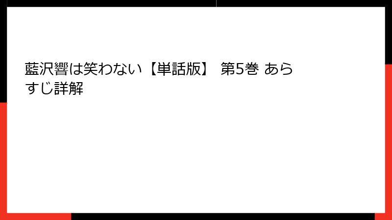 藍沢響は笑わない【単話版】 第5巻 あらすじ詳解