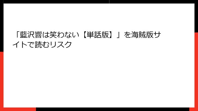 「藍沢響は笑わない【単話版】」を海賊版サイトで読むリスク