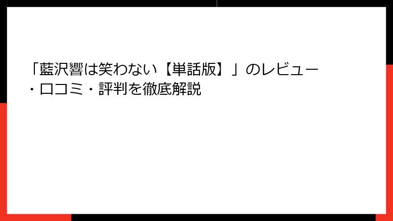 「藍沢響は笑わない【単話版】」のレビュー・口コミ・評判を徹底解説