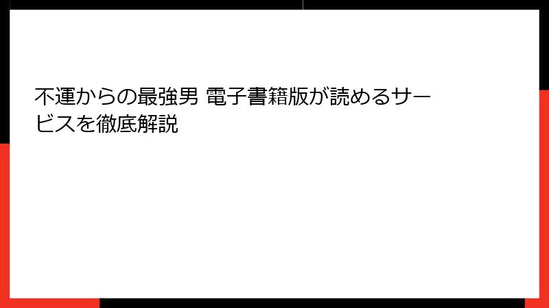 不運からの最強男 電子書籍版が読めるサービスを徹底解説