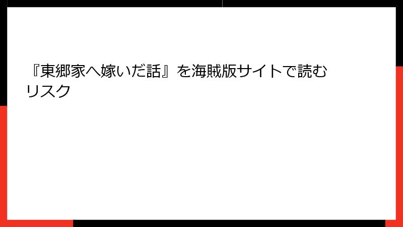 『東郷家へ嫁いだ話』を海賊版サイトで読むリスク