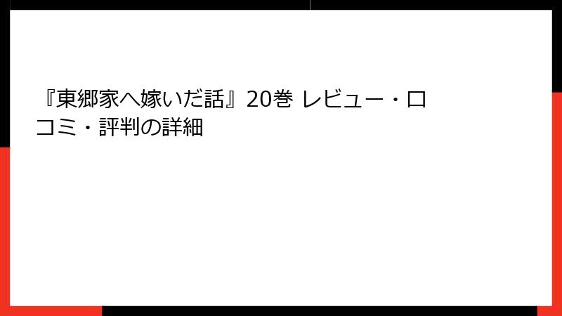 『東郷家へ嫁いだ話』20巻 レビュー・口コミ・評判の詳細