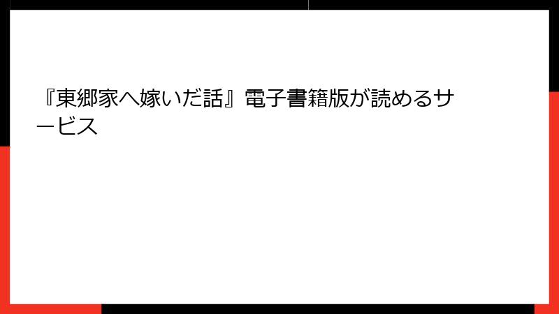 『東郷家へ嫁いだ話』電子書籍版が読めるサービス