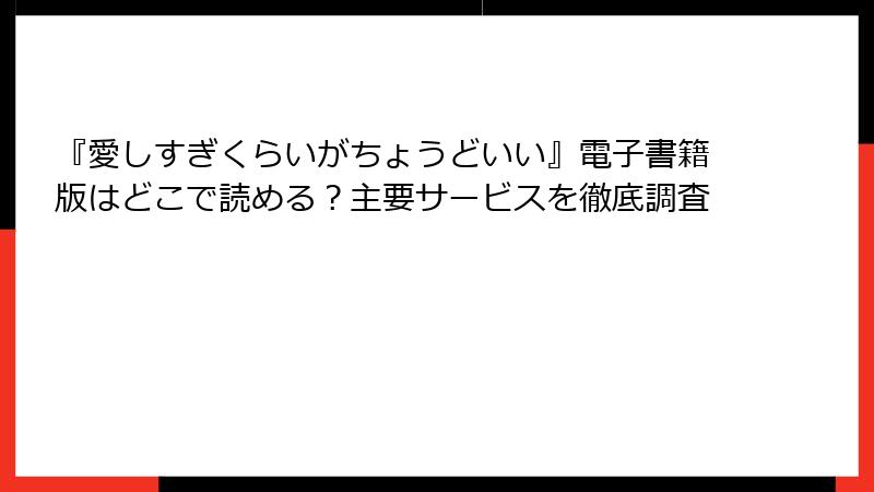 『愛しすぎくらいがちょうどいい』電子書籍版はどこで読める？主要サービスを徹底調査