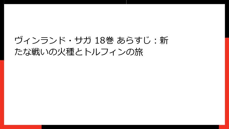 ヴィンランド・サガ 18巻 あらすじ：新たな戦いの火種とトルフィンの旅