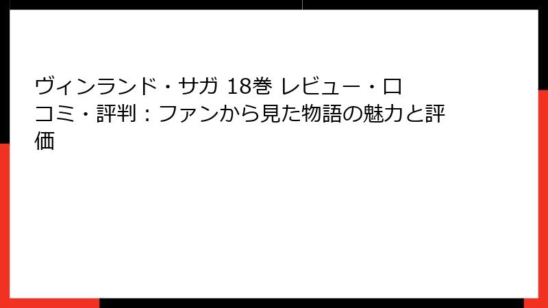ヴィンランド・サガ 18巻 レビュー・口コミ・評判：ファンから見た物語の魅力と評価