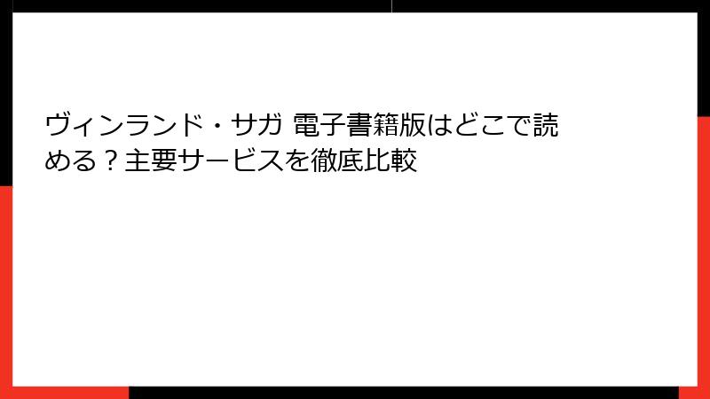 ヴィンランド・サガ 電子書籍版はどこで読める？主要サービスを徹底比較
