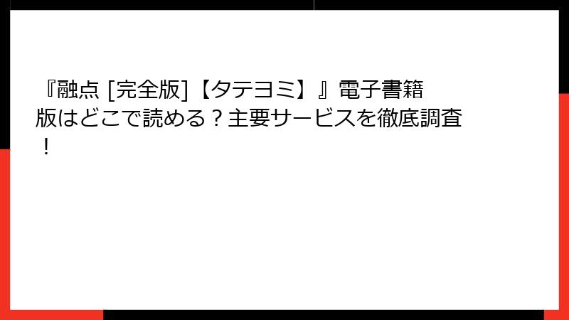 『融点 [完全版]【タテヨミ】』電子書籍版はどこで読める？主要サービスを徹底調査！
